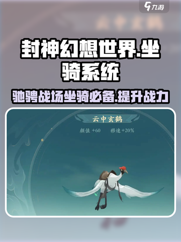 封神幻想世界坐骑系统介绍介绍截图1