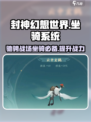 封神幻想世界坐骑系统介绍介绍