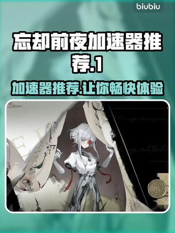 忘却前夜加速器推荐，玩游戏不卡顿💡截图1