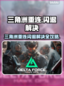 💥三角洲闪退救星！秒解决不卡顿🎮