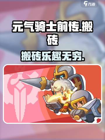 元气骑士前传⚡竟然能搬砖？游戏玩家必看！截图1