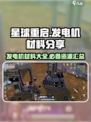 星球重启发电机用什么材料介绍