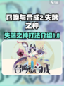 召唤与合成2失落之神怎么打介绍