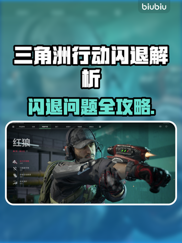💥《三角洲行动》PC端闪退？一招解决！🎮🔥截图1