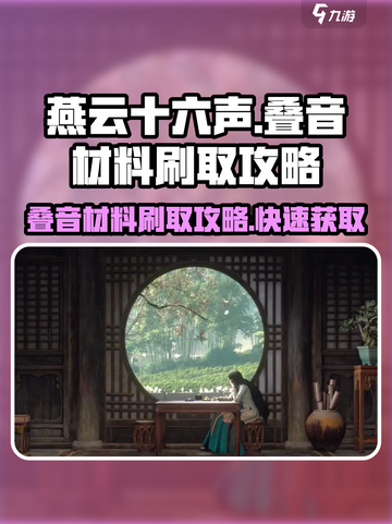 燕云十六声⚡叠音材料刷取攻略✨超简单方法！截图1