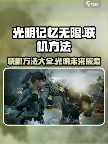 光明记忆无限联机方法🌟游戏党必看！截图1