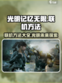 光明记忆无限联机方法🌟游戏党必看！