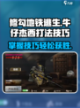 修勾地铁逃生牛仔杰西怎么打介绍