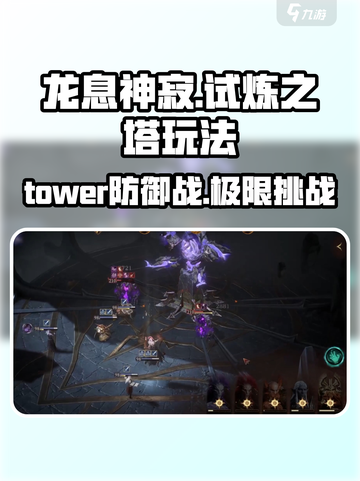 龙息神寂试炼之塔🔥超全玩法攻略来了！截图1