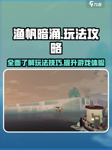 渔帆暗涌攻略介绍截图1