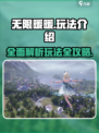 无限暖暖💎玩法全揭秘，这样玩才过瘾！