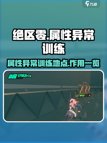 绝区零属性异常训练在哪介绍截图1