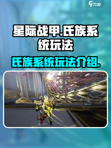 星际战甲手游氏族怎么玩介绍截图1