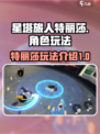 星塔旅人特丽莎🔥超强玩法揭秘！⚡