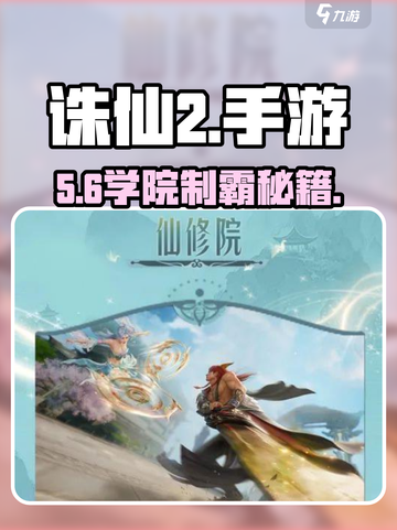 🔥诛仙2手游学院选哪个？🎓必看攻略！截图1