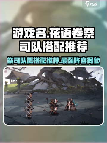 阴阳师：花语卷祭司队🔥最强搭配推荐！截图1