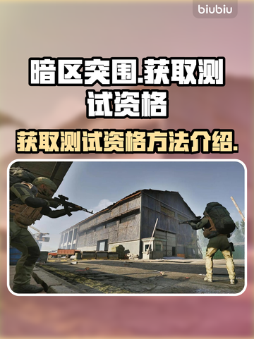 暗区突围💥无限体验服资格获取秘籍🎉截图1