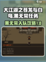 大江湖之苍龙与白鸟黑无常任务攻略介绍