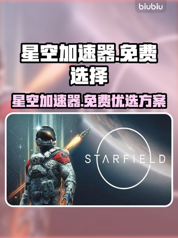 星空加速器免费用，玩游戏不卡顿🎉游戏流畅必备！截图1