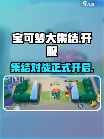 宝可梦大集结🔥终于开服！现在就能玩🎉截图1