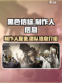 黑色信标制作人是谁介绍