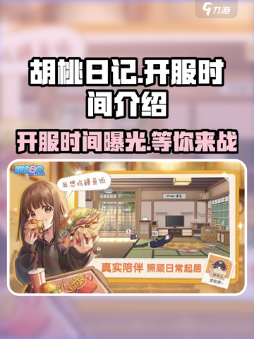 🔥《胡桃日记》开服时间曝光！💥游戏迷们速来看✨截图1