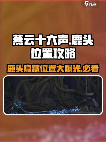 燕云十六声鹿头怎么找介绍截图1