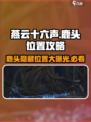 燕云十六声鹿头怎么找介绍