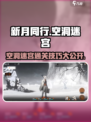 新月同行空洞迷宫怎么玩介绍