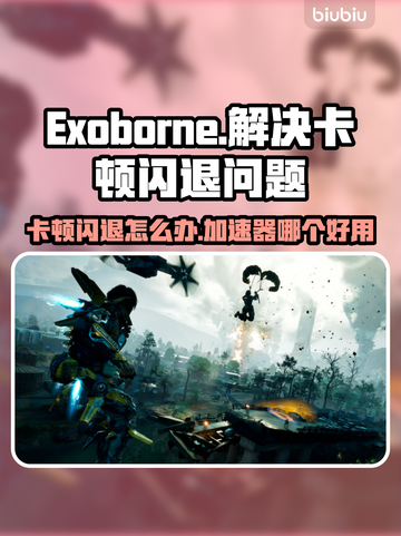 Exoborne卡顿闪退？这款加速器让你畅玩🎉截图1