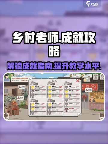 乡村老师游戏成就有哪些介绍截图1
