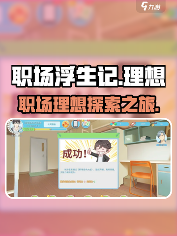 职场浮生记理想有哪些介绍截图1
