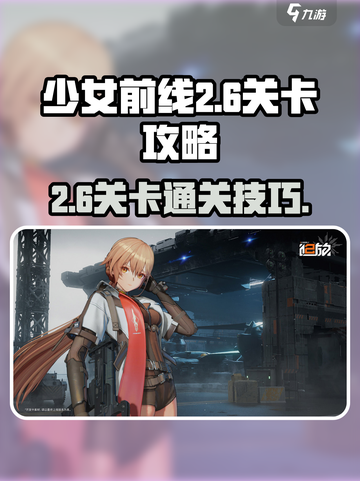 少女前线2-6攻略介绍截图1