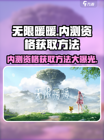 无限暖暖内测资格怎么获取介绍截图1