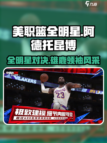 美职篮全明星阿德托昆博怎么样介绍截图1