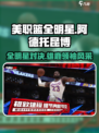 美职篮全明星阿德托昆博怎么样介绍