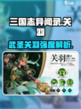 三国志异闻录关羽怎么样介绍