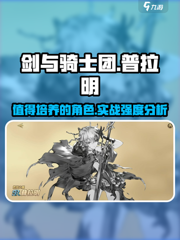 🔥剑与骑士团：普拉明实战强度爆表，值得培养！💎截图1