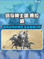 🔥剑与骑士团：普拉明实战强度爆表，值得培养！💎
