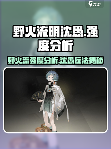 wildfire流明沈愚强度分析🔥游戏必备攻略！截图1