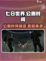 七日世界🔥公测时间曝光，抢先体验💥