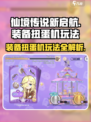 仙境传说新启航装备扭蛋机🔥玩法超全攻略来啦！