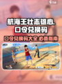 航海王壮志雄心口令兑换码有哪些介绍