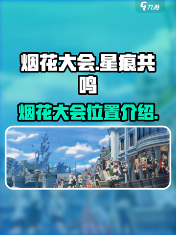 星痕共鸣烟花大会介绍介绍截图1