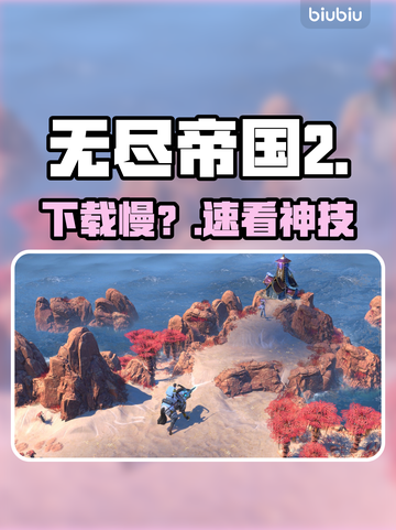 无尽帝国2下载慢？速看急救方案！⚡🔥截图1