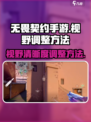 无畏契约手游视野如何调整介绍