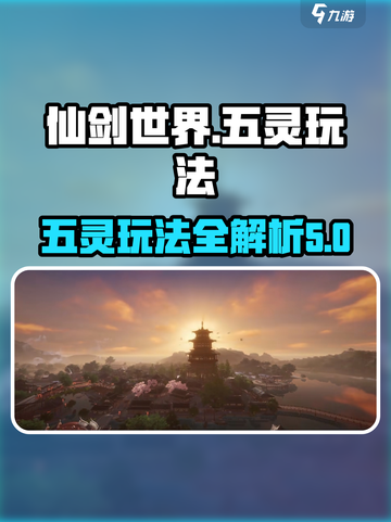 仙剑世界五灵🔥玩法攻略，快速上手秘籍！截图1