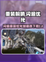 重装前哨闪退？❌优化加速神器下载💡