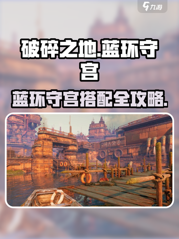 《破碎之地》蓝环守宫搭配攻略🔥截图1