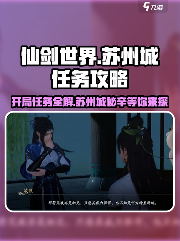 仙剑世界任务攻略介绍截图1